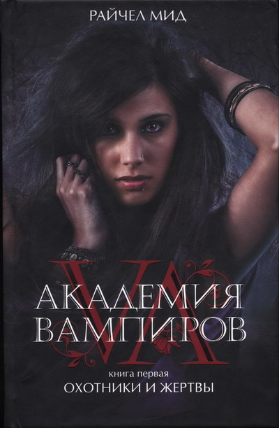 Академия вампиров. Книга 1. Охотники и жертвы