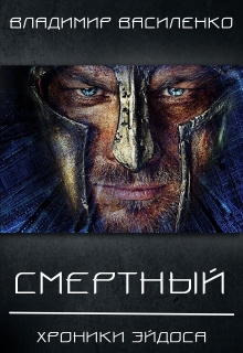 Смертный