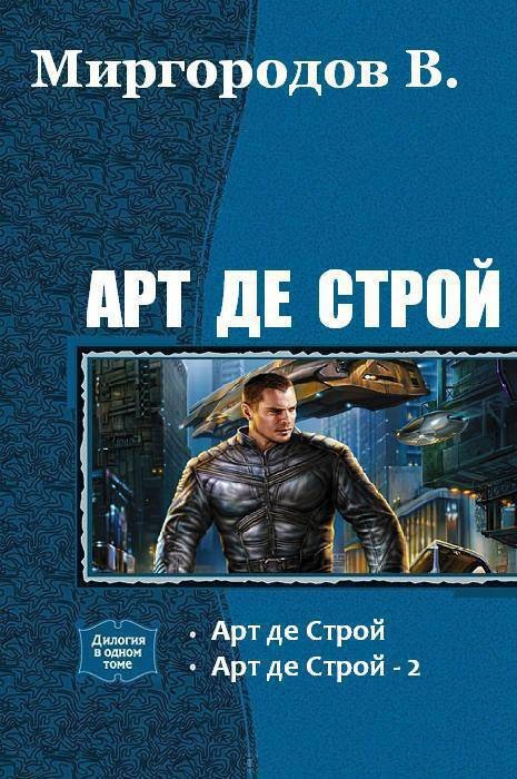 Арт де Строй. Дилогия (СИ)