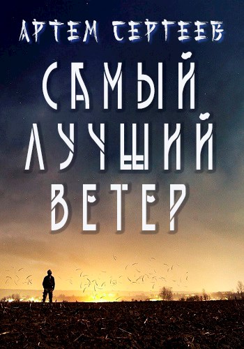 Ветер fb2. Самый лучший ветер Сергеев Артем. Самый лучший ветер артём Сергеев книга. Сергеев Артем самый лучший ветер 2. Самый лучший ветер 2 Сергее.