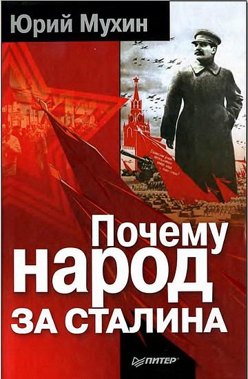 Почему народ за Сталина.