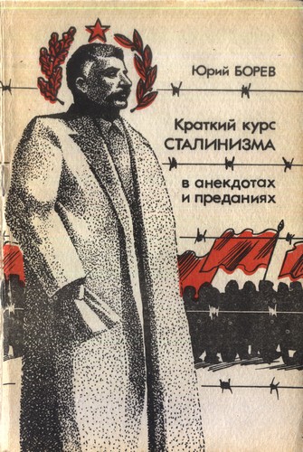 Краткий курс сталинизма