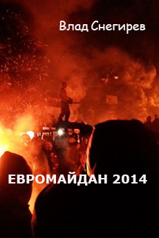 Евромайдан 2014