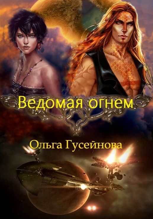 Читать ольги гусейновой. Ведомая огнем. Гусейнова о.в.. Ведомая огнем Ольга Гусейнова. Единственная Ольга Гусейнова. Любовно-фантастические романы.